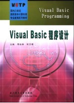 Visual Basic程序设计