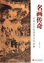 名画传奇  中国古代绘画背后的故事