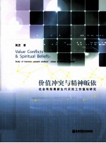 价值冲突与精神皈依  社会转型期新生代农民工价值观研究