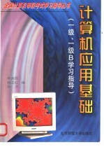 计算机应用基础 一级、一级B学习指导