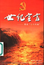 世纪宣言  画说“三个代表”  第2版