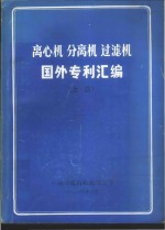 离心机  分离机  过滤机国外专利汇编  上