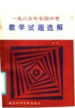 1985年全国中考数学试题选解