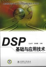 DSP基础与应用技术