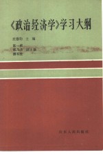 《政治经济学》学习大纲