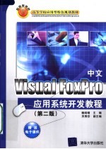 中文 Visual FoxPro应用系统开发教程  2版