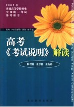 高考《考试说明》解读  物理科  化学科  生物科