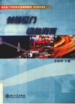 创新厦门  崛起海西  厦门区域创新体系建设研究报告