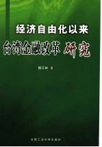 经济自由化以来台湾金融改革研究