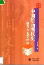 中国绘画断代史  魏晋南北朝绘画