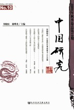 中国研究  2009年  秋季卷  总第10期