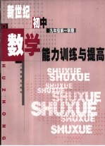 新世纪初中数学能力训练与提高  九年级第一学期