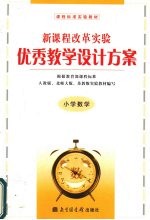 新课程改革实验优秀教学设计方案  小学数学