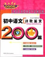 非常语文  初中语文诗歌鉴赏200篇