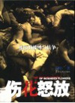 伤花怒放 摇滚的被缚与抗争 the bondage and struggle of rock'n'roll