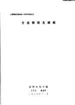 全国铸铁及熔炼第1次学术年会论文  合金铸铁光球板