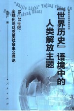 “世界历史”语境中的人类解放主题  19-21世纪全球化与马克思社会主义理论