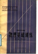 高级中学课本  甲种本  第2册  物理基础训练