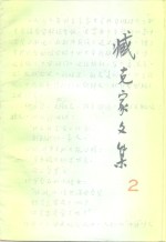 臧克家文集  第2卷  诗二集  1944-1984