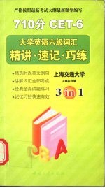 大学英语六级词汇  精讲·速记·巧练