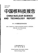 中国核科技报告 HL-1M装置垂直场供电系统