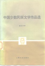 中国少数民族文学作品选  第5分册