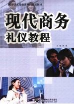 现代商务礼仪教程