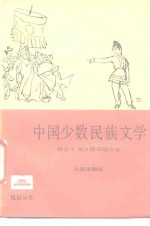 中国少数民族文学