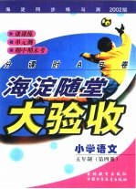 海淀同步练与测·海淀随堂大验收  小学语文  五年制  第4册