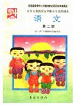 九年义务教育五年制小学试用课本  语文  第2册