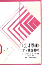 《会计原理》学习辅导教材