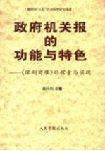 政府机关报的功能与特色  《深圳商报》的探索与实践