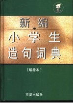 新编小学生造句词典：增补本