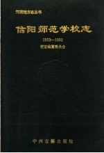 信阳师范学校志  1903-1992