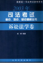 2003年司法考试重点、难电、疑点精解丛书  诉讼法学卷