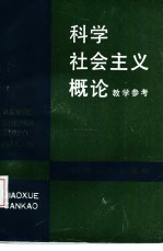 《科学社会主义概论》教学参考