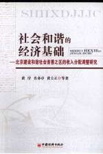 社会和谐的经济基础  北京建设和谐社会首善之区的收入分配调整研究