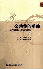 公共性的重建  社区建设的实践与思考  下