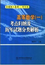 高等数学  1  考点归纳及历年试题分类解析