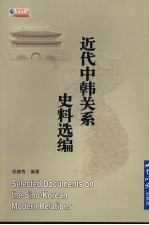 近代中韩关系史料选编