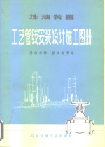 炼油装置工艺管线安装设计施工图册  第4分册  管线支吊架