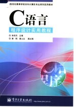 C语言程序设计实用教程