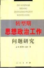 转型期思想政治工作问题研究