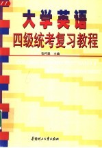 大学英语四级统考复习教程