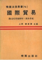 国际贸易  观念及问题解析并附历届考题