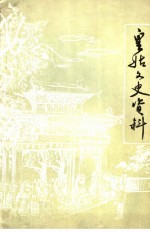 皇姑文史资料  第1辑