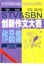 第一届STV & SBN创新作文大赛作品集 高中卷