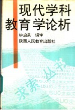 现代学科教育学论析