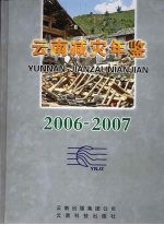 云南减灾年鉴  2006-2007