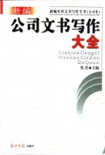 新编实用文书写作全书  公司卷